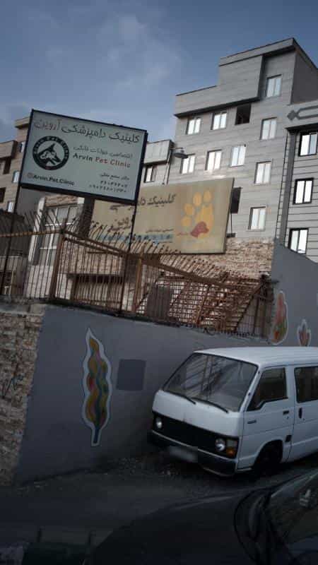 عکس کلینیک دامپزشکی آروین در پونک جنوبی