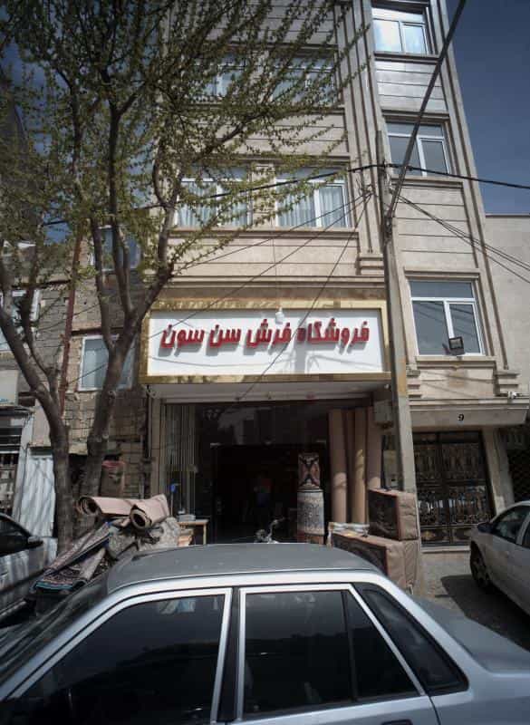عکس فروشگاه فرش سن سون در تهرانپارس شرقی
