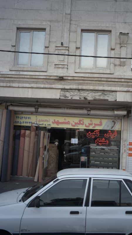 عکس فرش نگین مشهد‍ در تهرانسر غربی