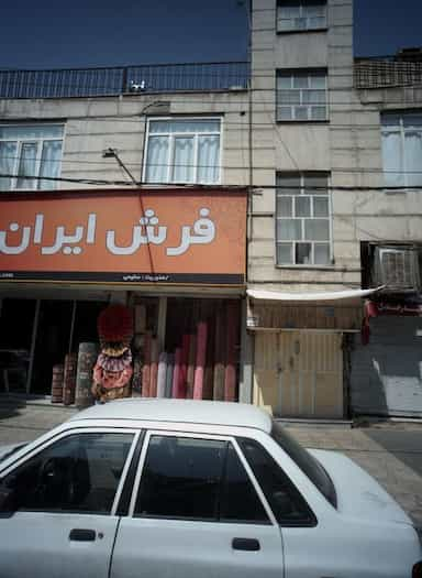 فرش ایران در بهداشت