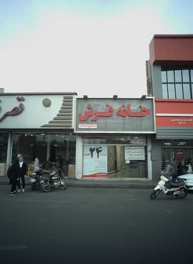 خانه فرش در شهید اسدی