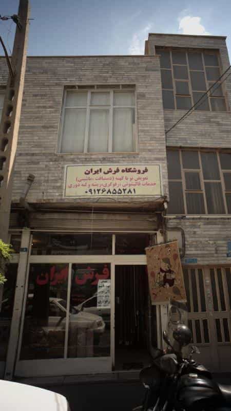 عکس فروشگاه فرش ایران در جوادیه