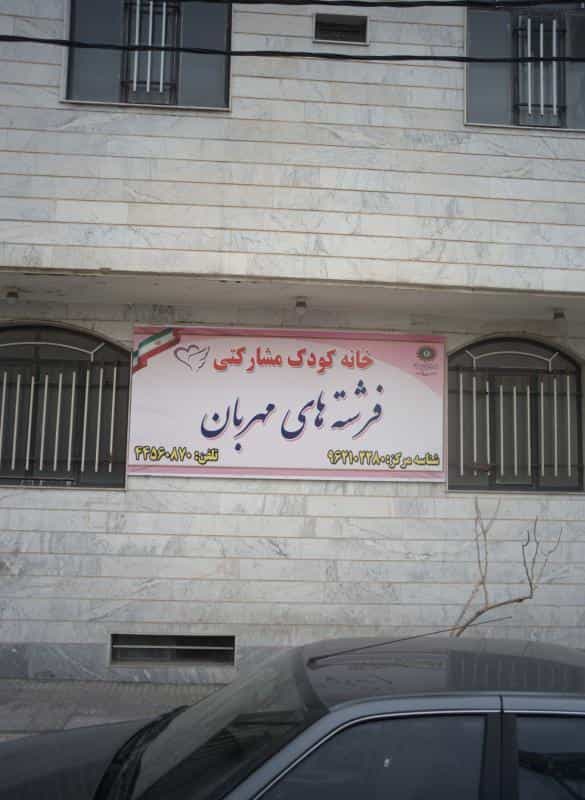 عکس خانه کودک مشارکتی فرشته های مهربان در شهرک پاسداران