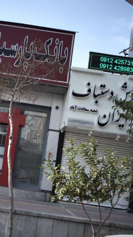 عکس خانه فرش دستبافت ایران در سعادت آباد