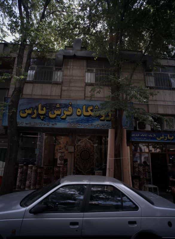 عکس فروشگاه فرش پارس در سلیمانی