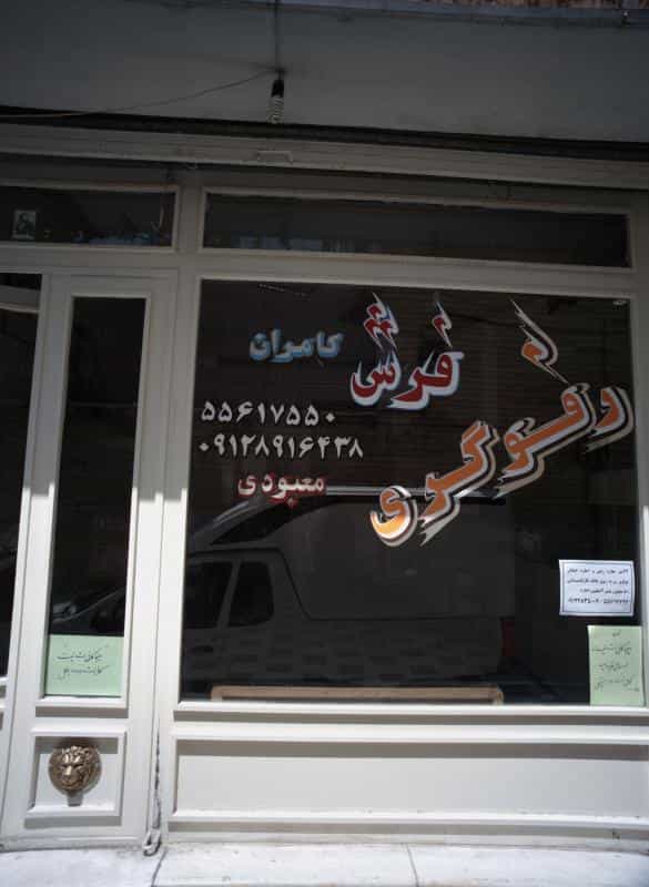 عکس رفوگری فرش کامران در سنگلج