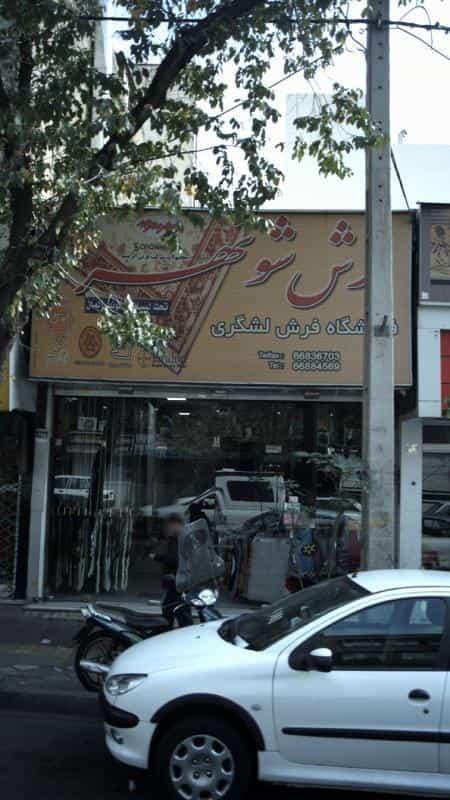 عکس فرش شونهر در سلسبیل شمالی