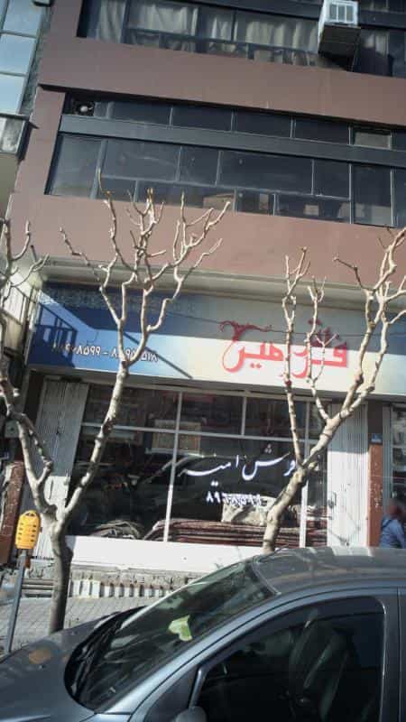 عکس فرش امیر در جهاد