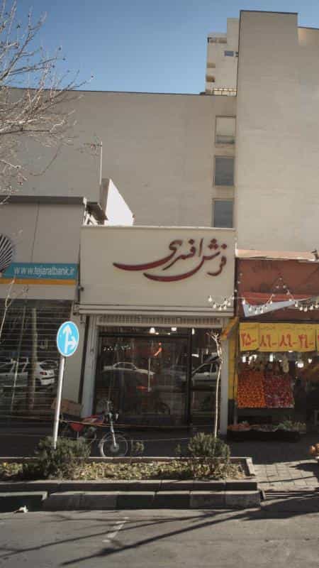 عکس فرش افسری در ونک