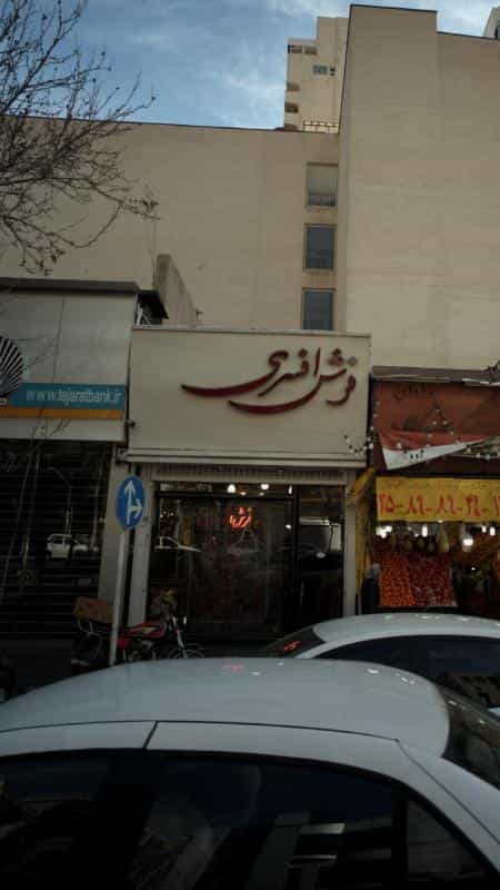 عکس فرش افسری در ونک