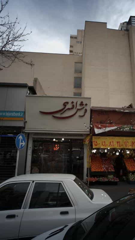 عکس فرش افسری در ونک