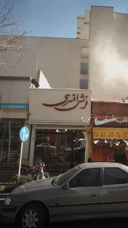 عکس فرش افسری در ونک