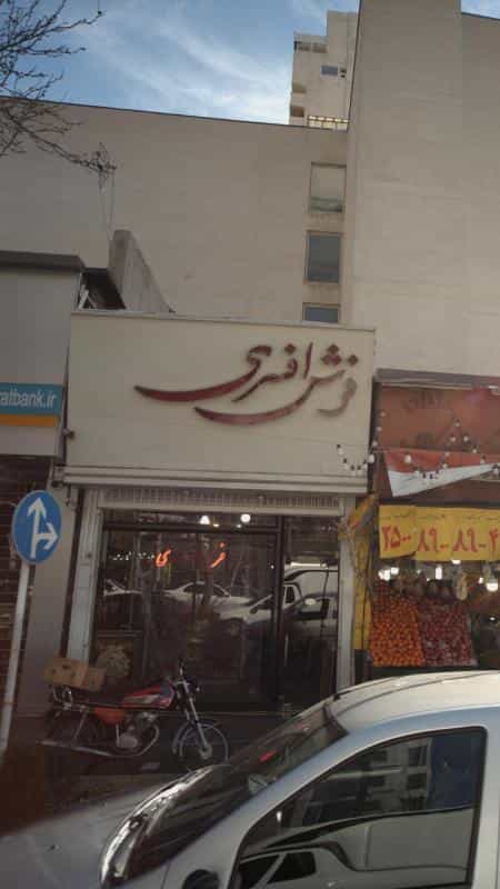 عکس فرش افسری در ونک