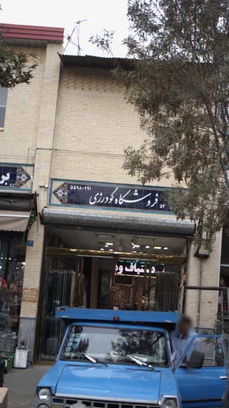 عکس فروشگاه گودرزی در بازار