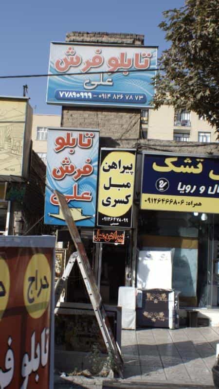 عکس تابلو فرش علی در اوقاف