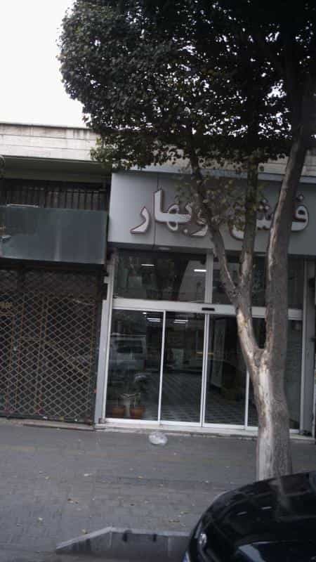 عکس فرش نوبهار در سنگلج