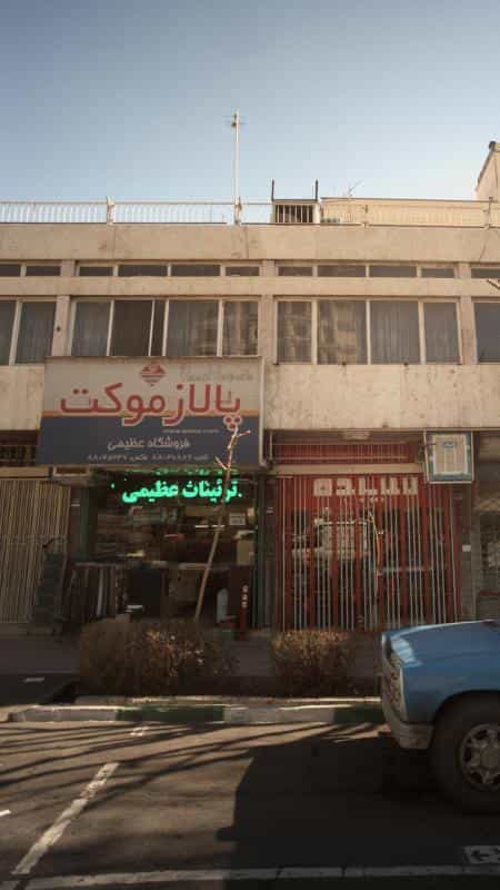 عکس پالاز موکت-فروشگاه عظیمی در ونک