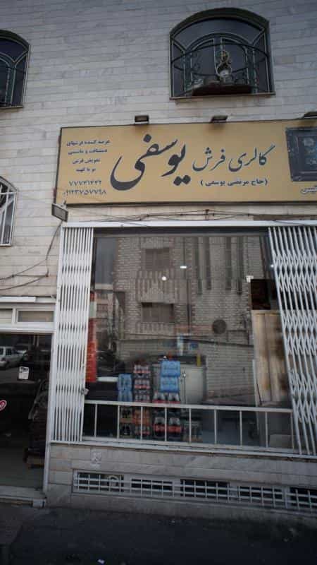 عکس گالری فرش یوسفی در دانشگاه علم و صنعت