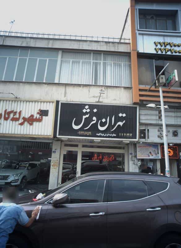 عکس تهران فرش در امامت