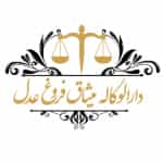 عکس پذیرش وکالت دعاوی قضایی در دارالوکاله میثاق فروغ عدل