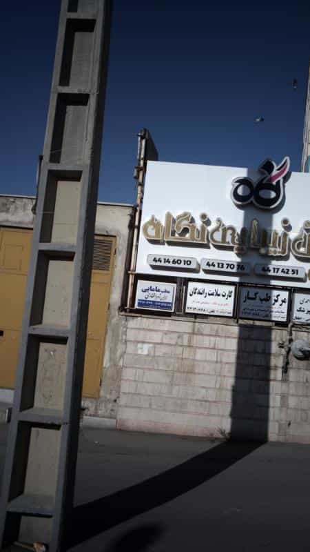 عکس مطب مامایی نازنین زهرا غفاری در اندیشه