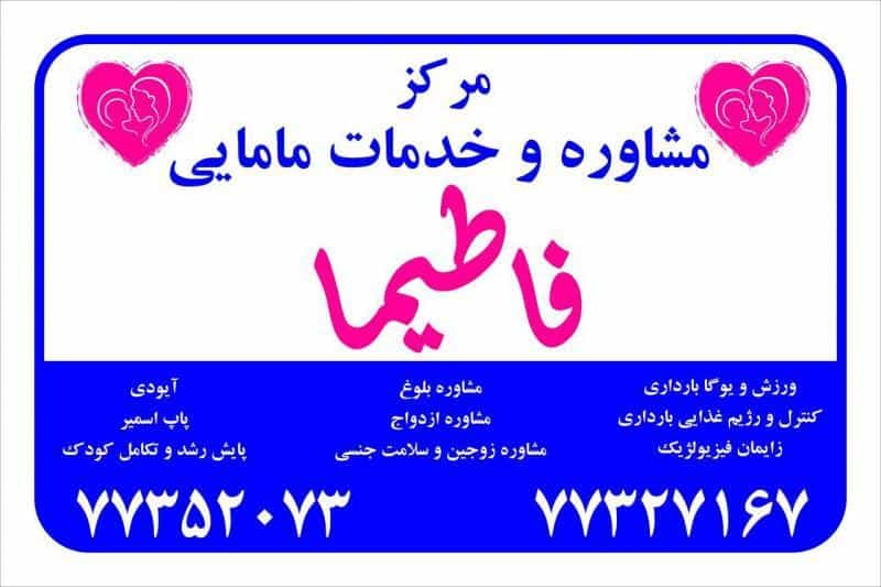 عکس مشاوره و خدمات مامایی و زنان فاطیما در جوادیه تهرانپارس