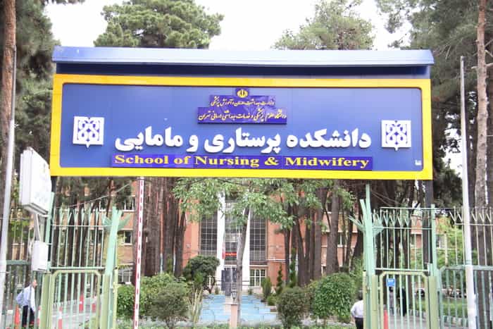 عکس دانشکده پرستاری و مامایی دانشگاه علوم پزشکی تهران در نصرت