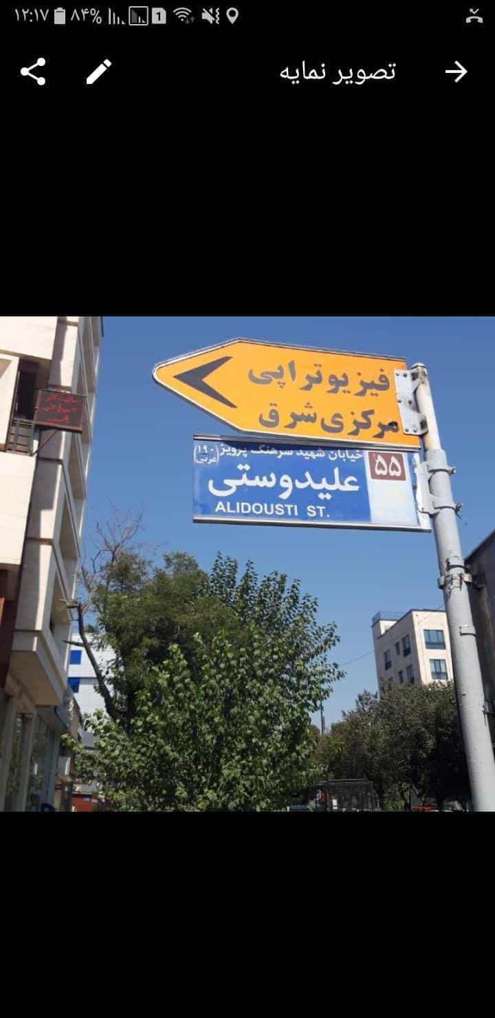 عکس فیزیوتراپی تهرانپارس مرکزی شرق در تهرانپارس غربی