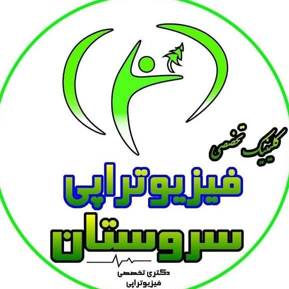 عکس فیزیوتراپی سروستان در مهران