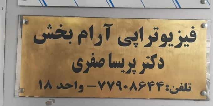 عکس فیزیوتراپی آرام بخش در نارمک جنوبی