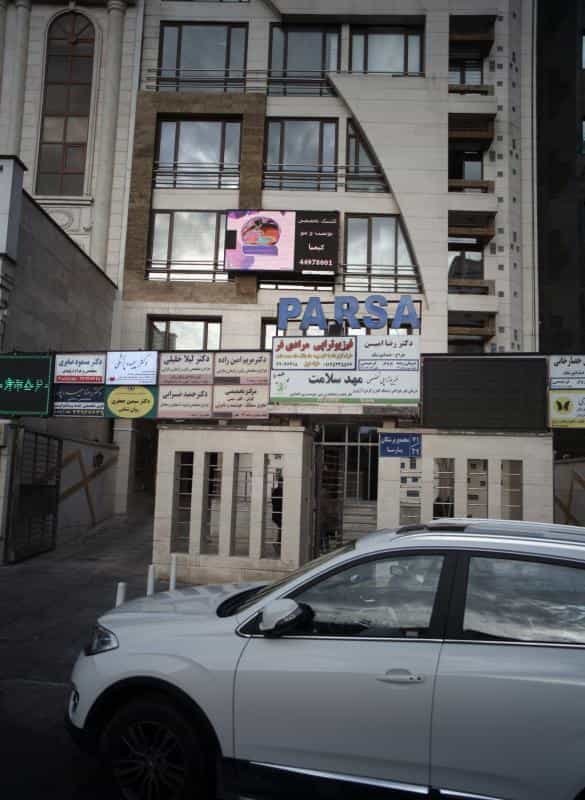 عکس فیزیوتراپی تخصصی مهد سلامت در کوی مهران