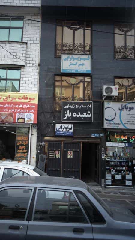 عکس فیزیوتراپی مهرگستر در افسریه شمالی