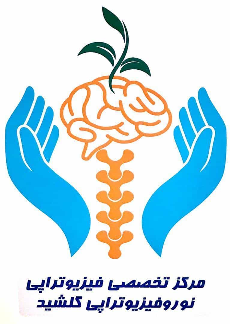 عکس فیزیوتراپی گلشید در توانیر