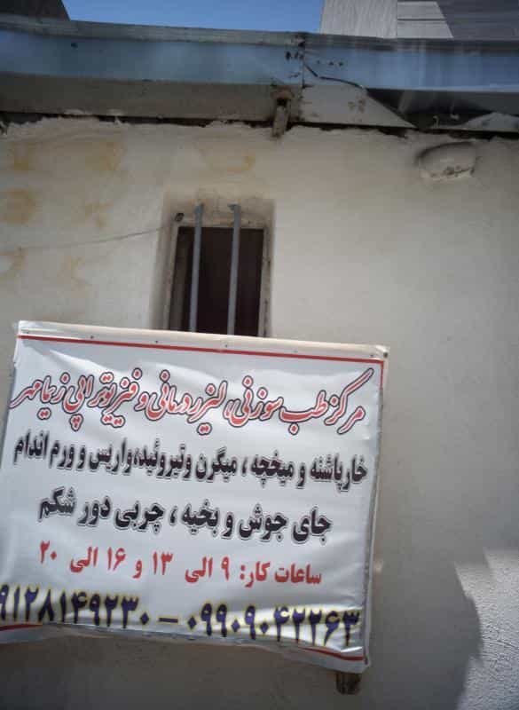 عکس مرکز طب سوزنی لیزر درمانی و فیزیوتراپی زیمامهر در کیانشهر جنوبی