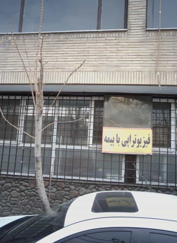 عکس فیزیوتراپی در کوی نصر