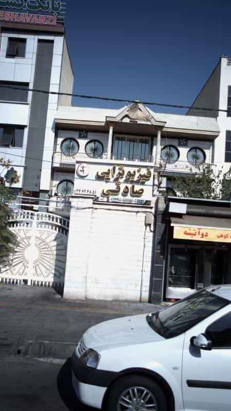 عکس فیزیوتراپی صادقی در گلستان