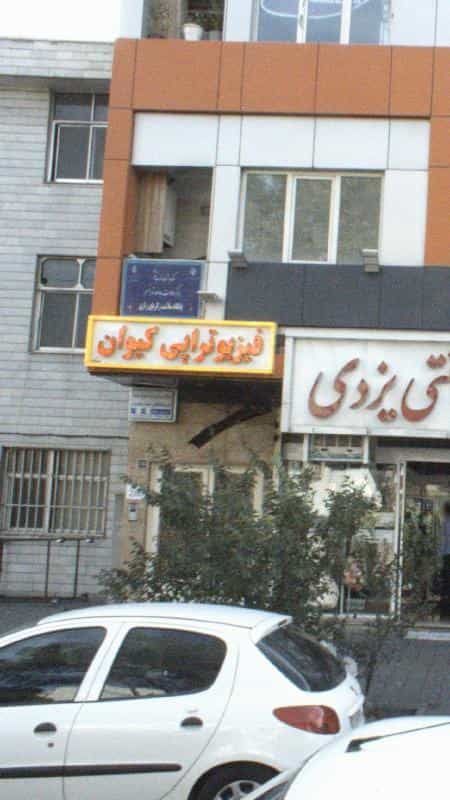 عکس فیزیوتراپی کیوان در تهرانسر شرقی