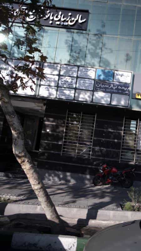 عکس فیزیوتراپی ندای سلامت در جنت آباد جنوبی