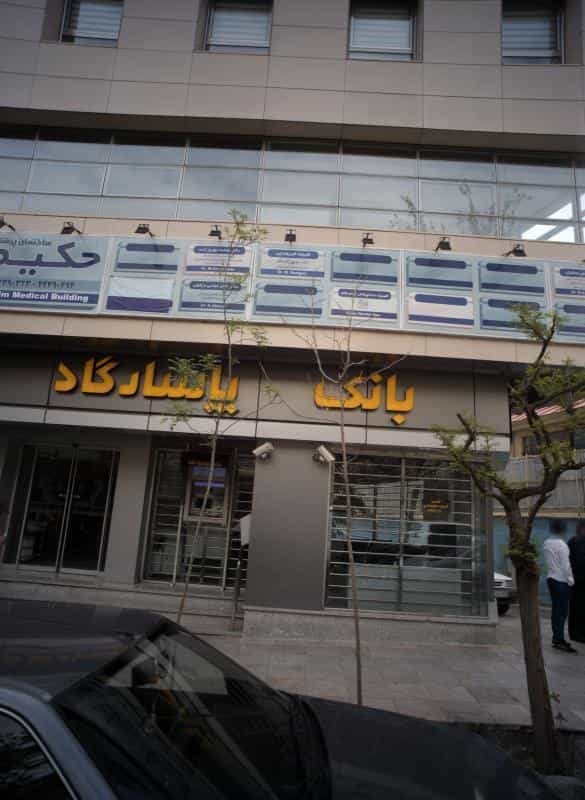 عکس کلینیک فیزیوتراپی در حکمت