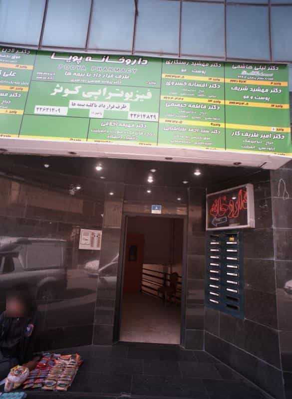 عکس فیزیوتراپی کوثر در زرگنده