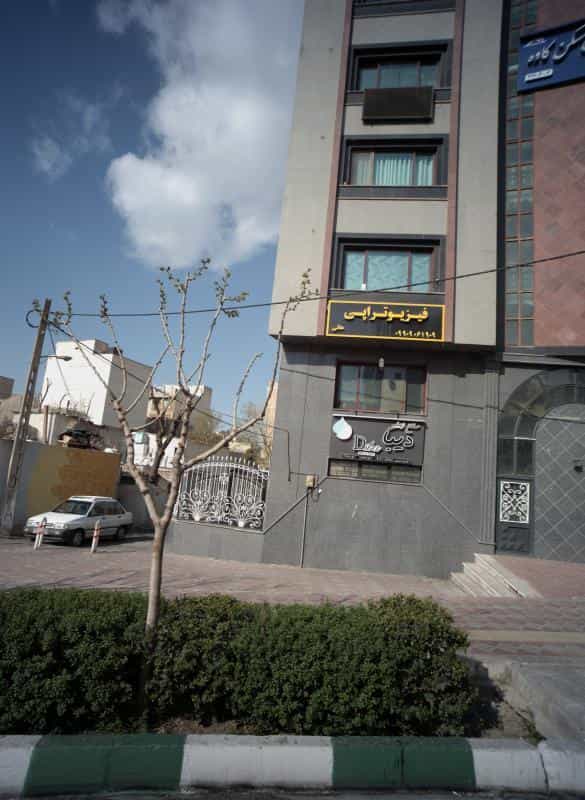 عکس فیزیوتراپی هانی در صدر