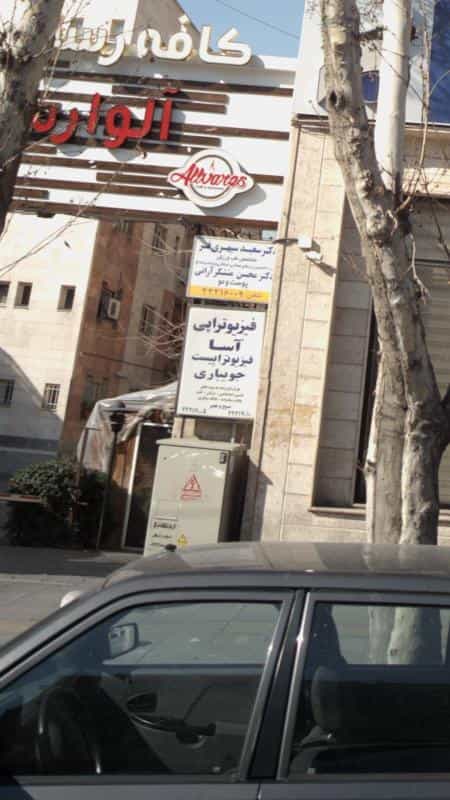 عکس فیزیوتراپی آسا در قبا