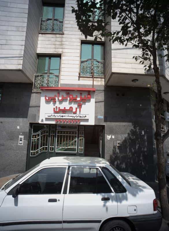 عکس فیزیوتراپی آرمین در ابن بابویه