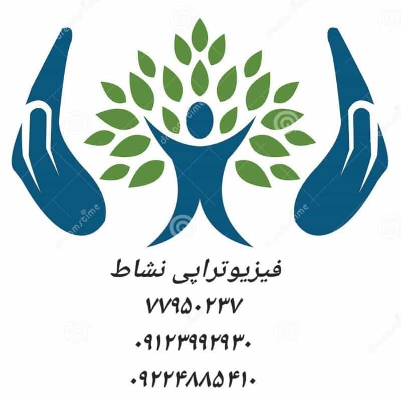 عکس فیزیوتراپی نشاط در نارمک جنوبی