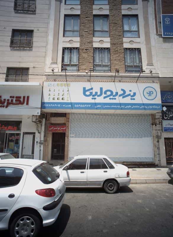 عکس مرکز تخصصی فیزیوتراپی علمدار در دیلمان