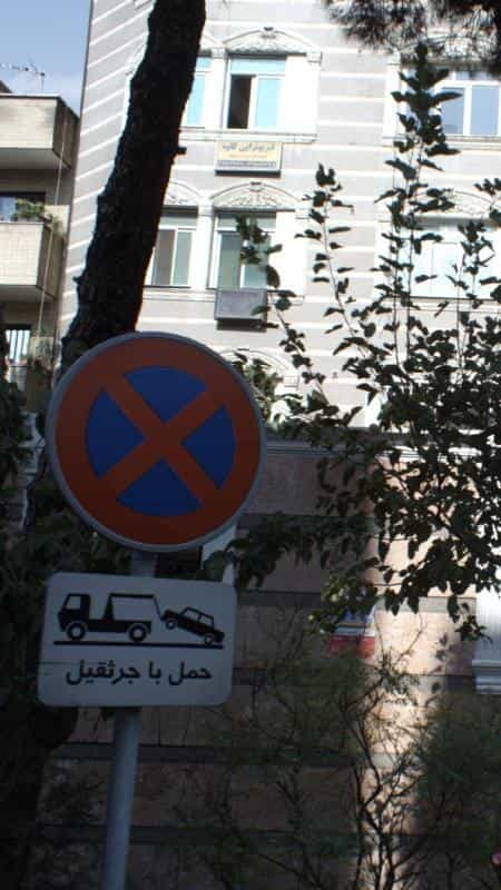 عکس فیزیوتراپی کاوه در صدر