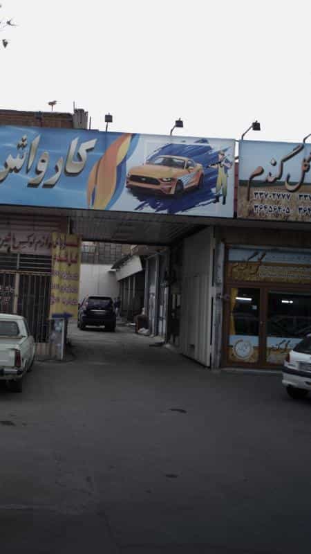 عکس کارواش گل گندم در هاشم آباد
