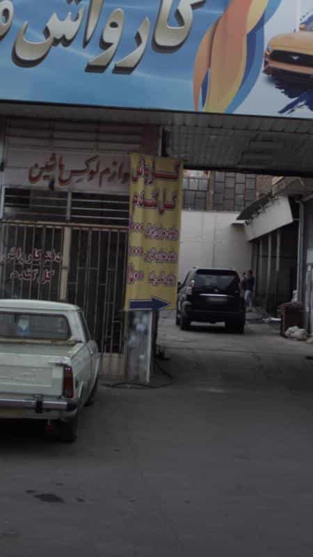 عکس کارواش گل گندم در هاشم آباد