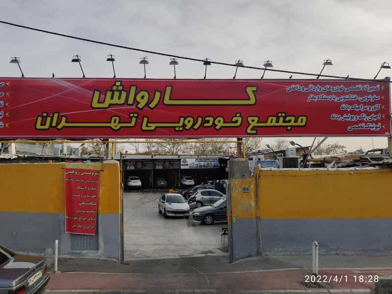عکس کارواش تهران در ازگل