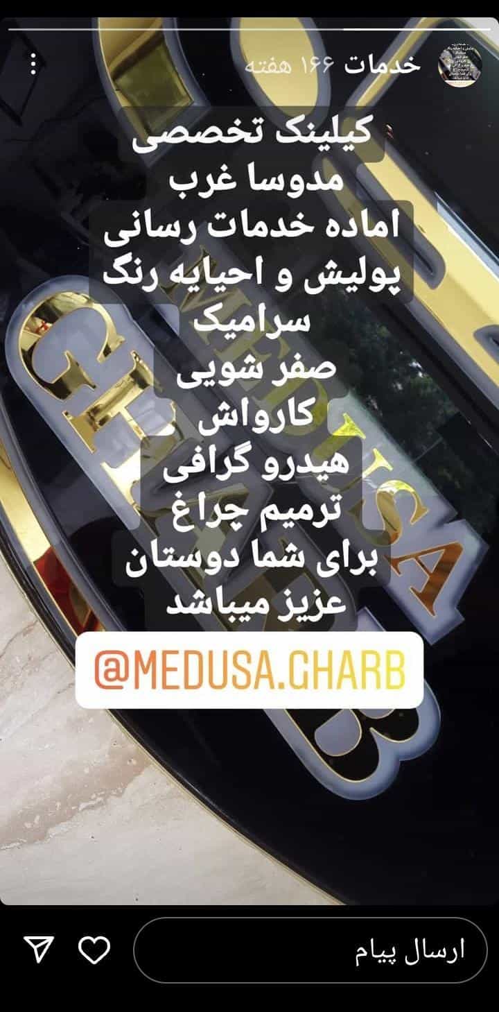 عکس کارواش دانش در آپادانا